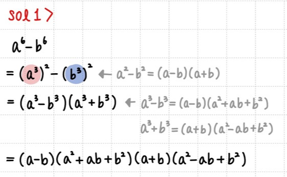 a^2 - b^2 = (a + b)(a - b) 공식 사용 후 a^3 + b^3 = (a + b)(a^2 - ab + b^2) ,a^3 - b^3 = (a - b)(a^2 + ab + b^2) 공식 이용