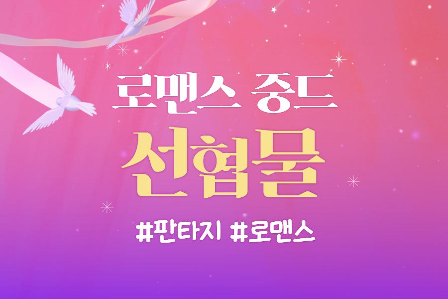 로맨스 중드 선협물 썸네일