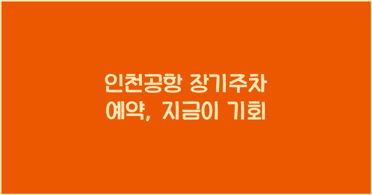 인천공항 장기주차 예약