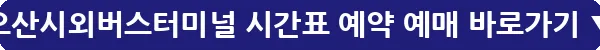 오산시외버스터미널 시간표 예약 예매_10