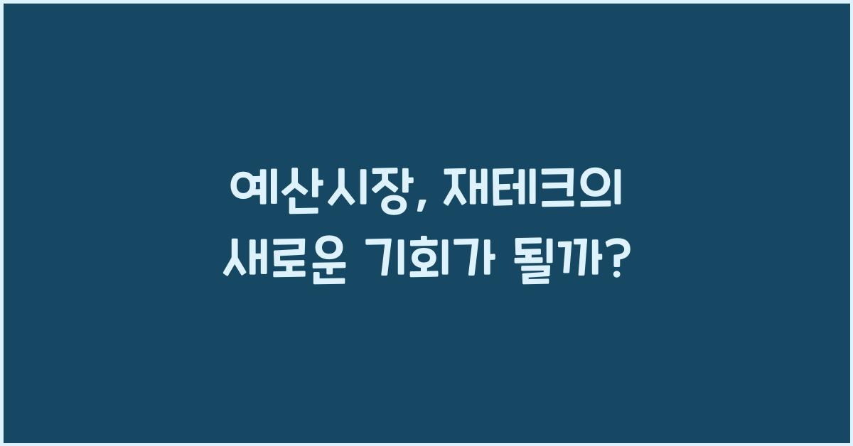 예산시장