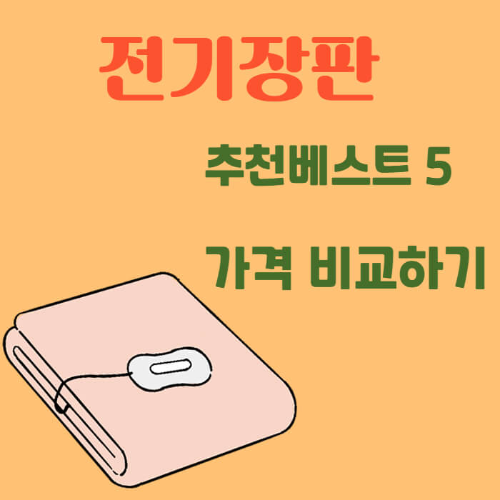 2025년 전기장판 추천 베스트 5 완벽 비교