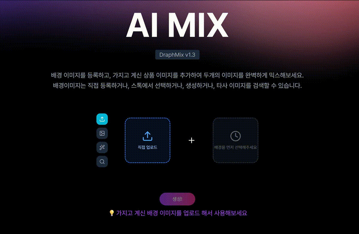 AI 믹스 사용법 1단계: 배경 이미지(=모델 이미지) 선택하기