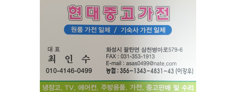 화성시 중고가전