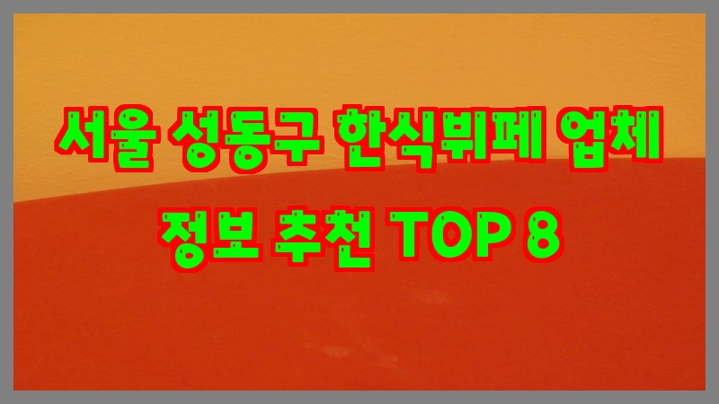 서울 성동구 한식뷔페