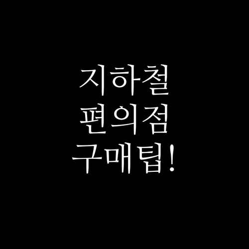 지하철과 편의점에서 기후동행카드 실물..