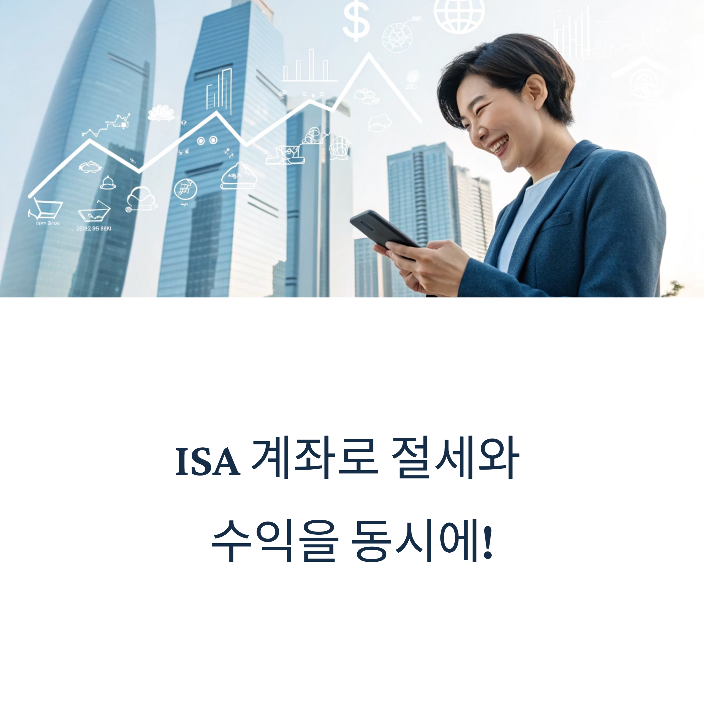 ISA 계좌로 절세와 수익을 동시에 잡는 방법