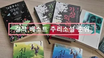 한국 작가가 뽑은 외국 추리소설 10선_9
