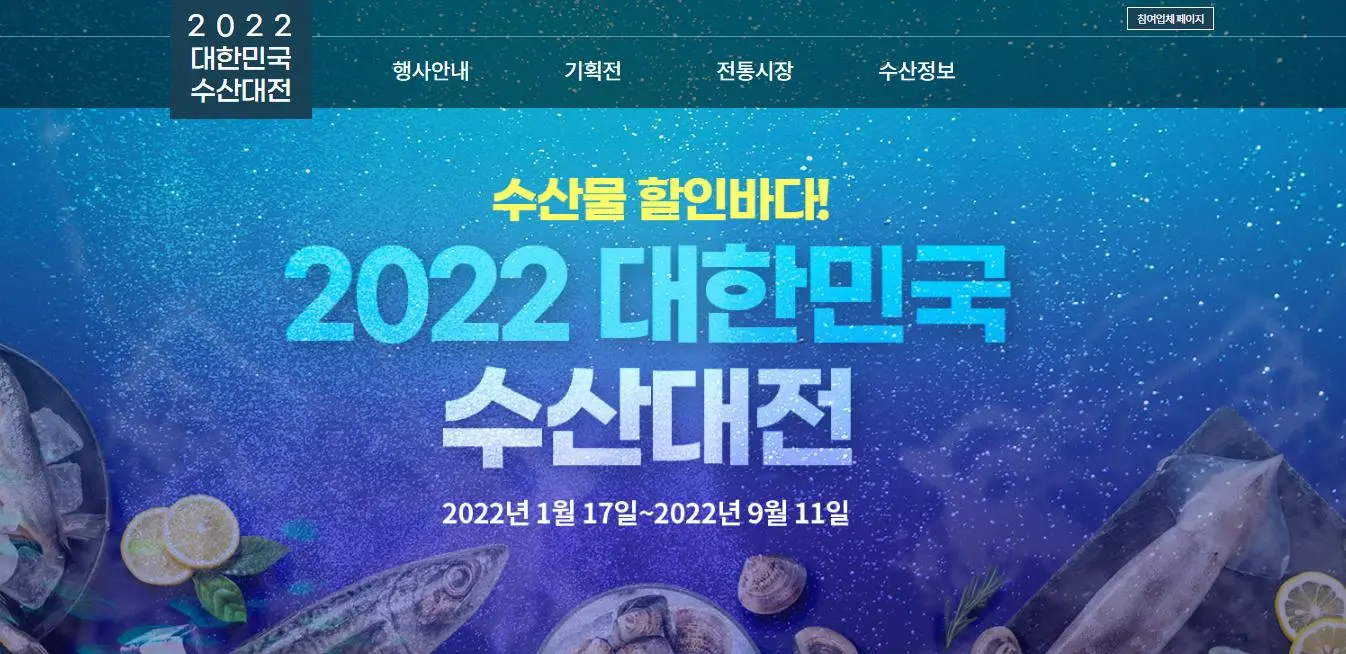 대한민국-수산대전