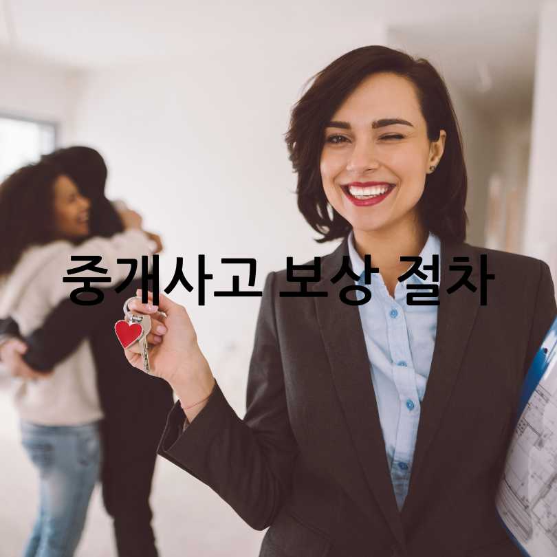 부동산 중개사고 보상받기