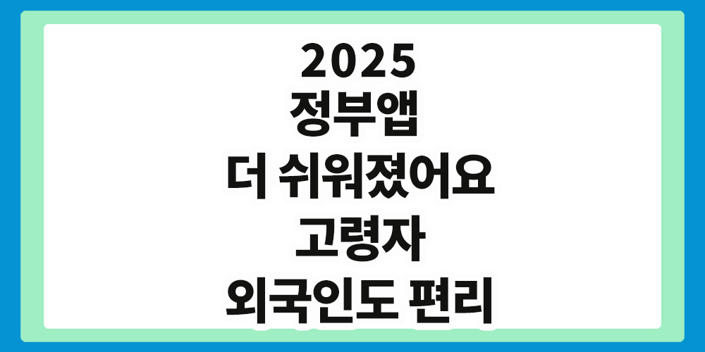 정부앱, 공공앱, 사용 편리하게 디자인 변경