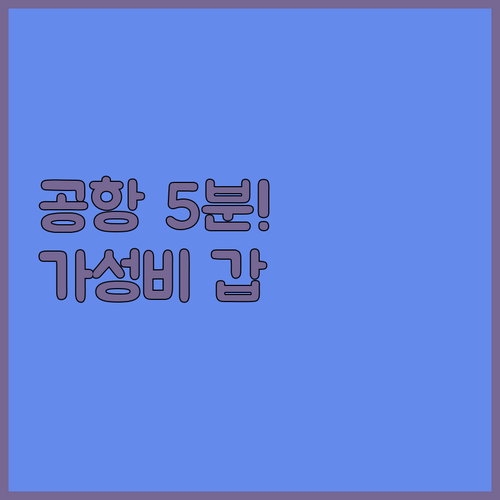 아크라 공항 근처에 숨겨진 가성비 끝..