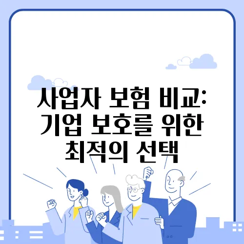 사업자 보험 비교: 기업 보호를 위한 최적의 선택
