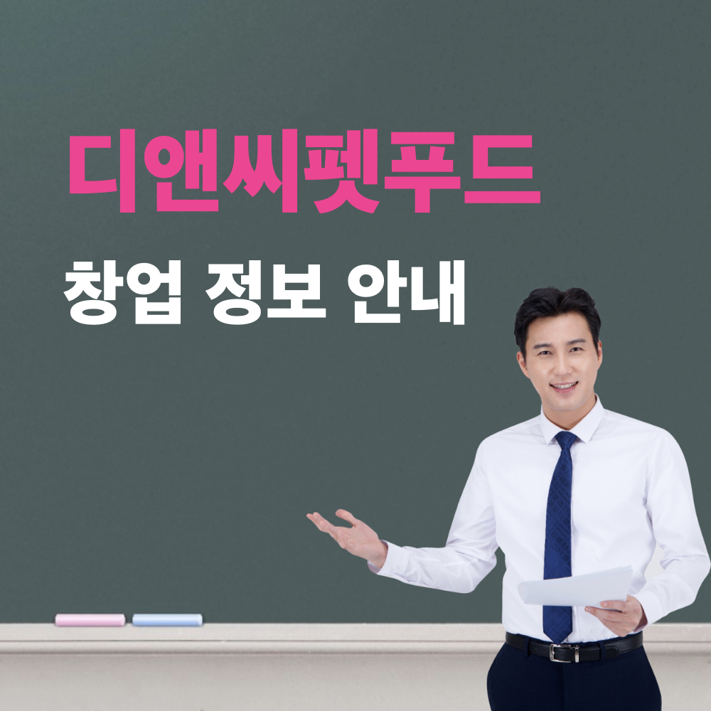 디앤씨펫푸드_창업정보