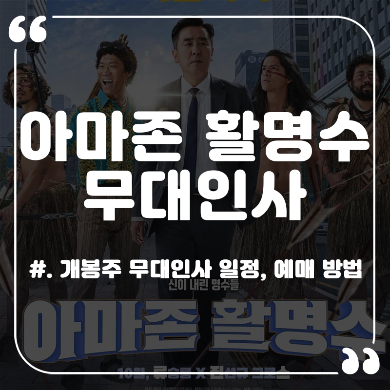 아마존-활명수-무대인사-일정-예매-롯데시네마-메가박스-CGV
