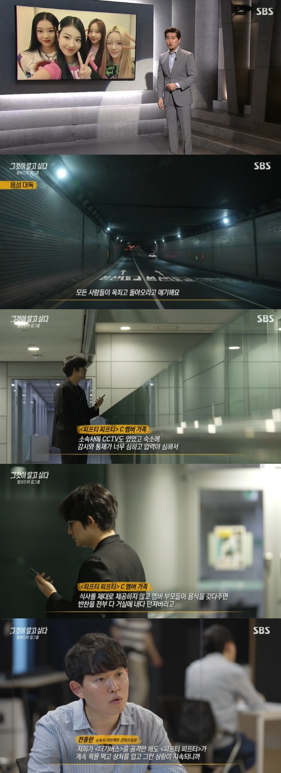 &#39;그것이 알고싶다&#39;에서 피프티 피프티 멤버들의 가족이 제작진과 인터뷰하고 있다. [사진=SBS 방송화면 캡처 ]