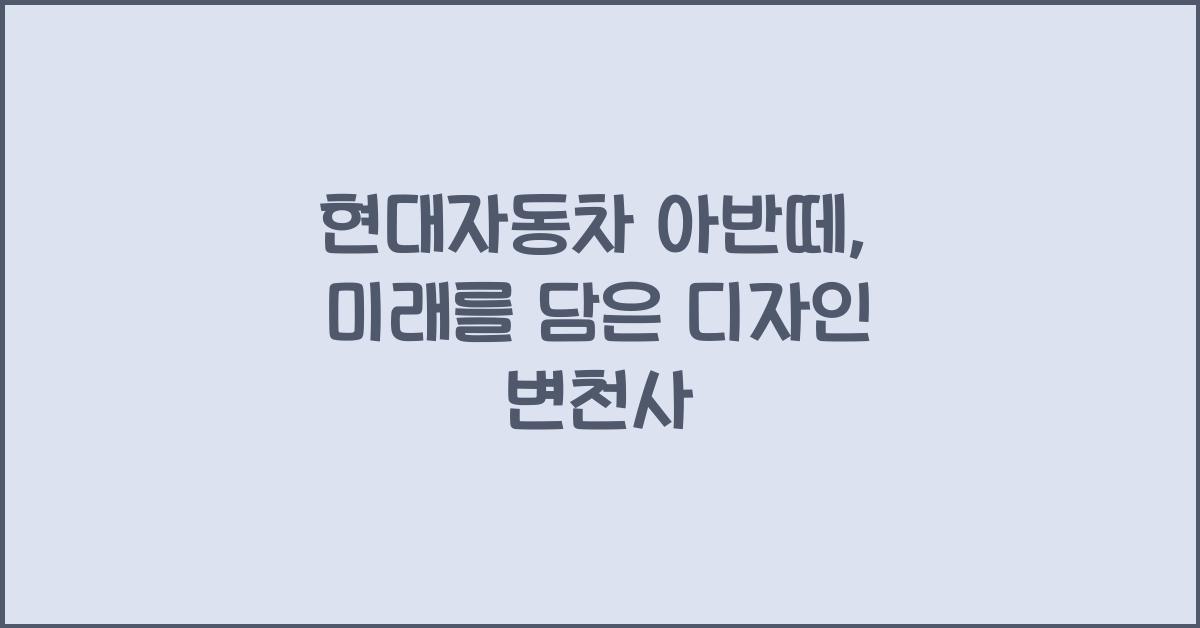 현대자동차 아반떼