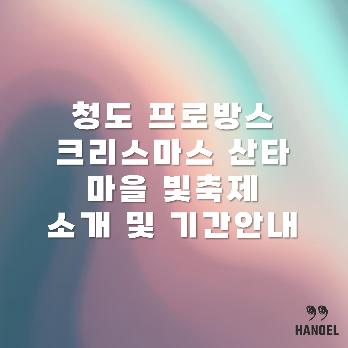 청도 프로방스 크리스마스 산타마을 빛축제 소개 및 기간 안내