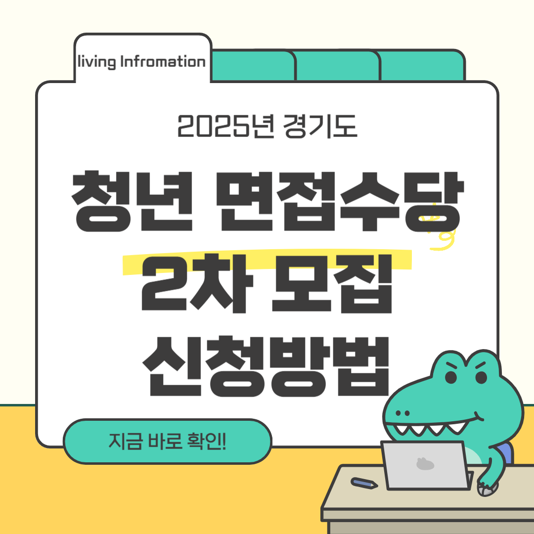 경기도 청년 면접수당 신청방법