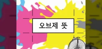 오브제 뜻 감정과 의미화된 사물 활용 방법_17