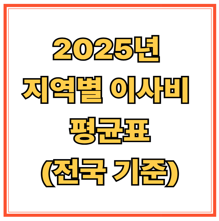 2025년 지역별 이사비 평균표 총정리