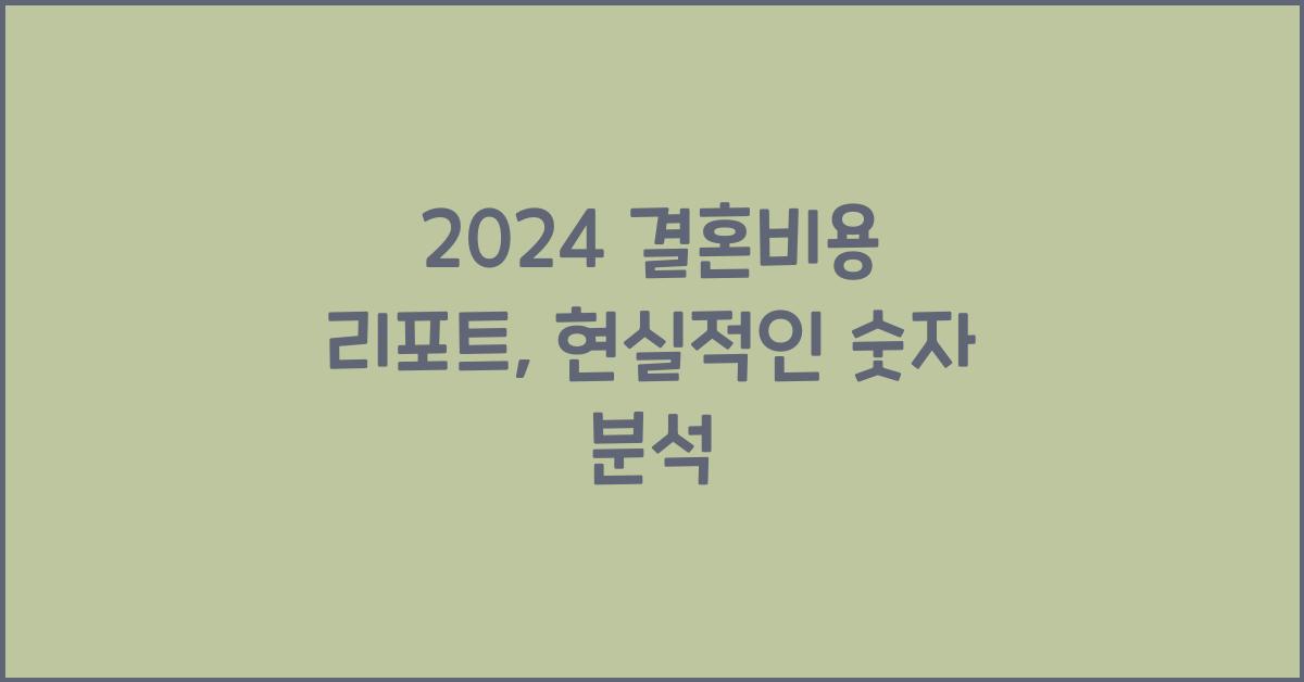 2024 결혼비용 리포트