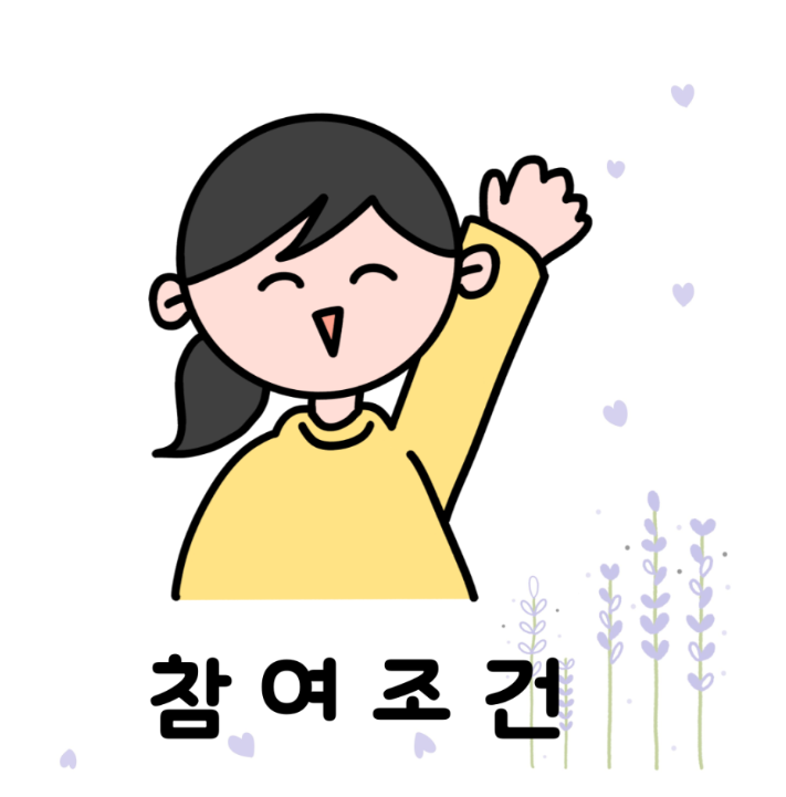 참여조건