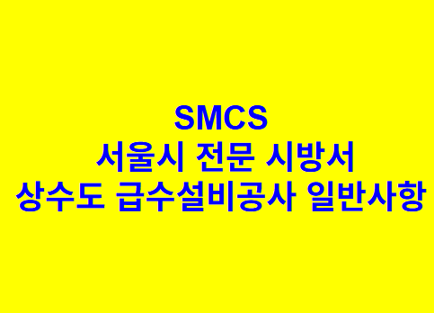 상수도 급수설비공사 일반사항 SMCS 서울시 전