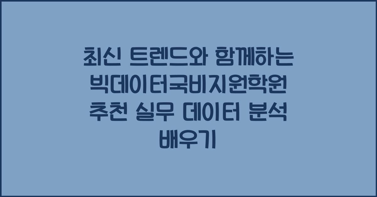 빅데이터국비지원학원 추천 실무 데이터 분석 배우기