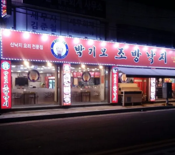 생생정보 전설의 맛 낙지새우볶음 음식점 위치