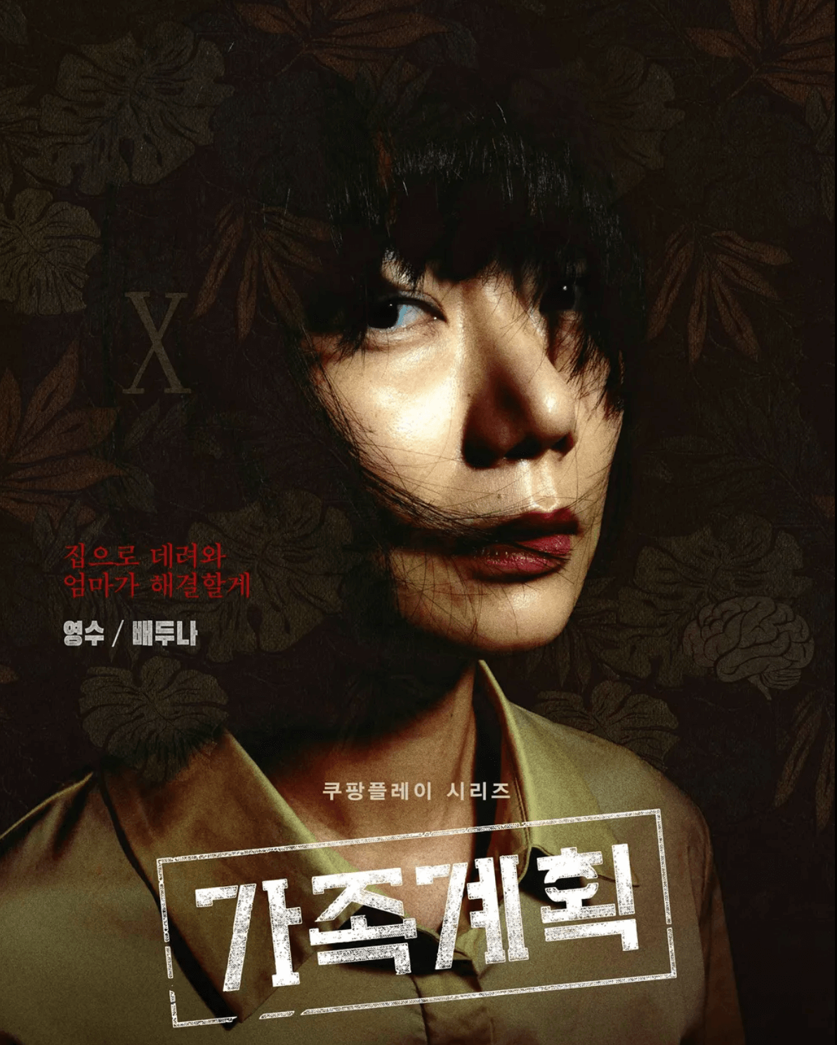 쿠팡플레이 가족계획