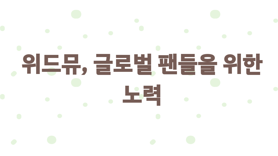 위드뮤(WITHMUU), K팝 덕질 필수 플랫폼인 이유? - 위드뮤, 글로벌 팬들을 위한 노력 위드뮤(WITHMUU), K팝 덕질 필수 플랫폼인 이유? - 위드뮤, 글로벌 팬들을 위한 노력