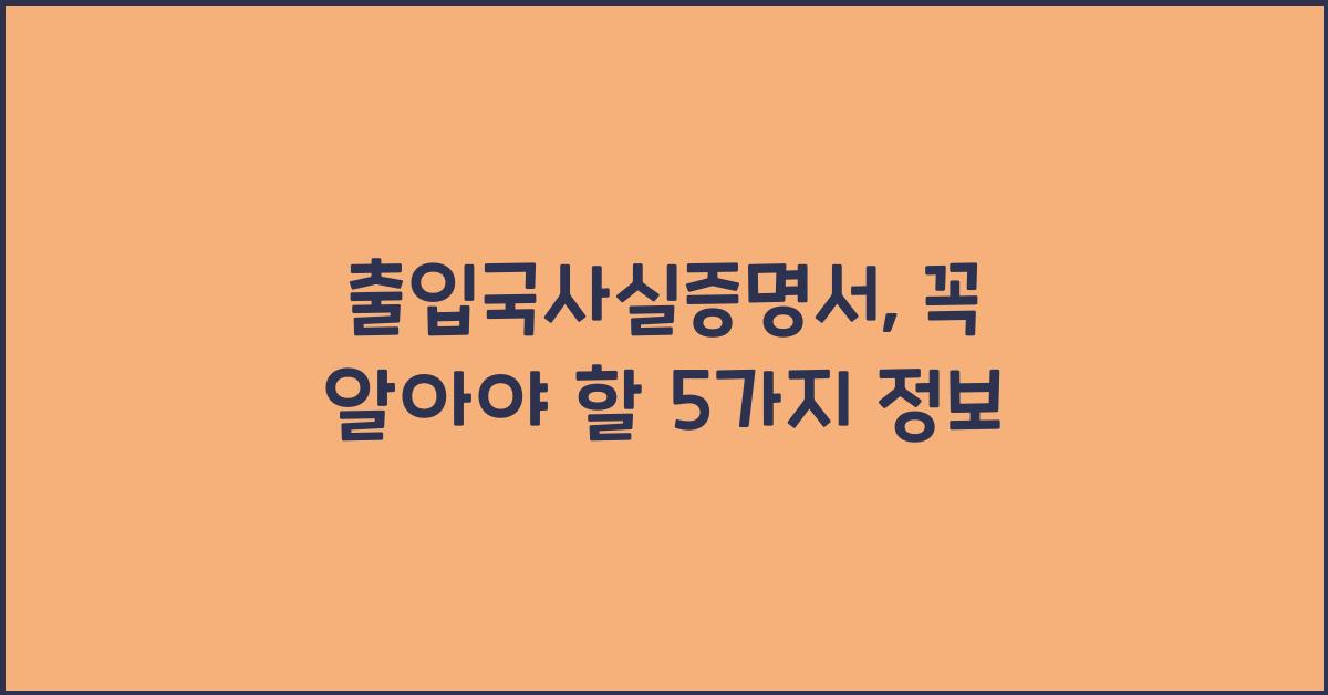 출입국사실증명서