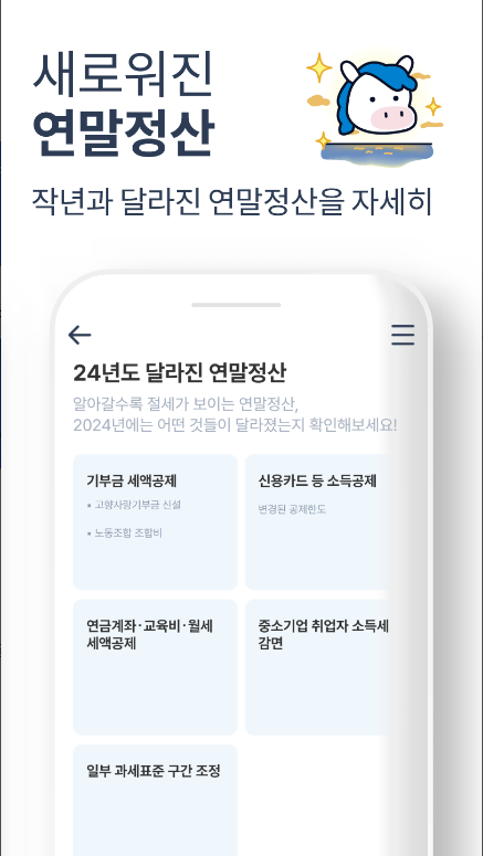 연말정산 2024, 환급금 조회, 간소화 서비스, 연말정산 2024 어플, 스마트하고 간편한 세무 관리