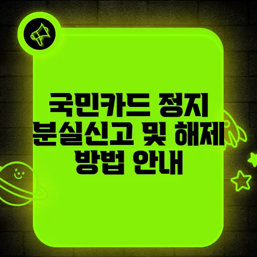 국민카드 정지 분실신고 및 해제 방법 안내