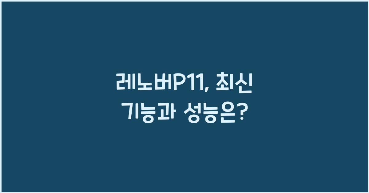 레노버p11