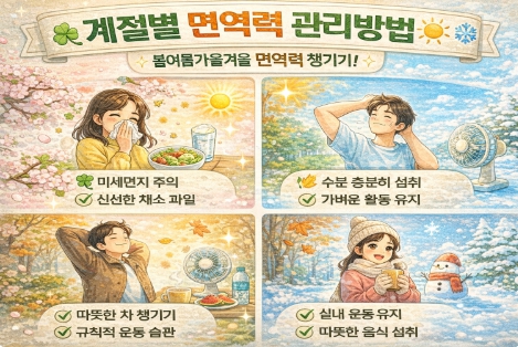 계절별 면역력 관리 방법