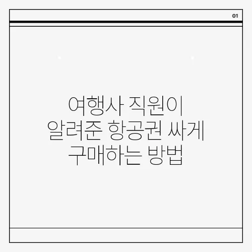 여행사 직원이 알려준 항공권 싸게 구매하는 방법