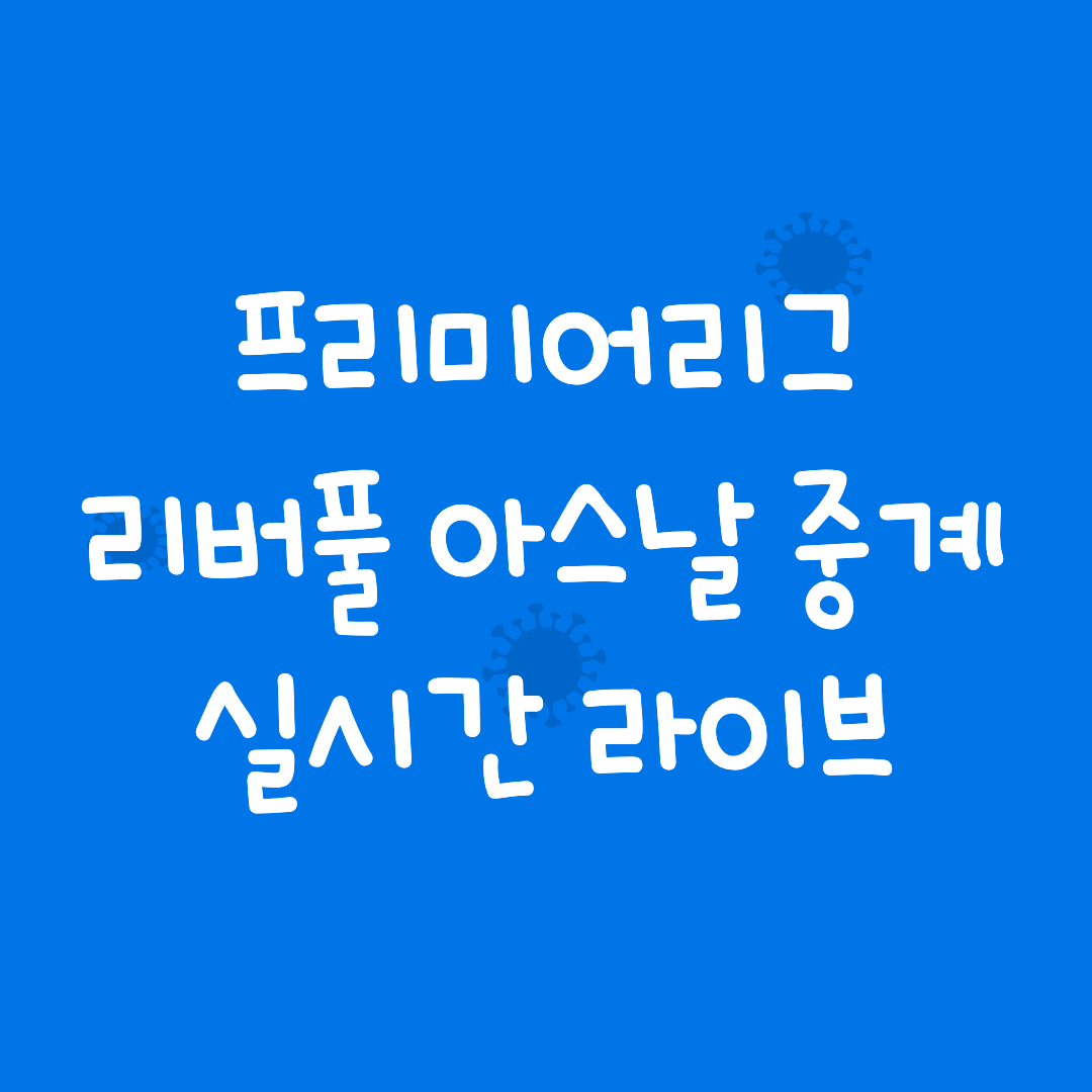 아스날 리버풀 중계