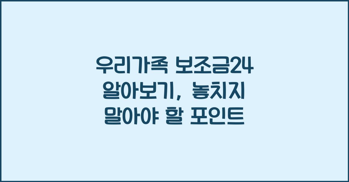 우리가족 보조금24 알아보기