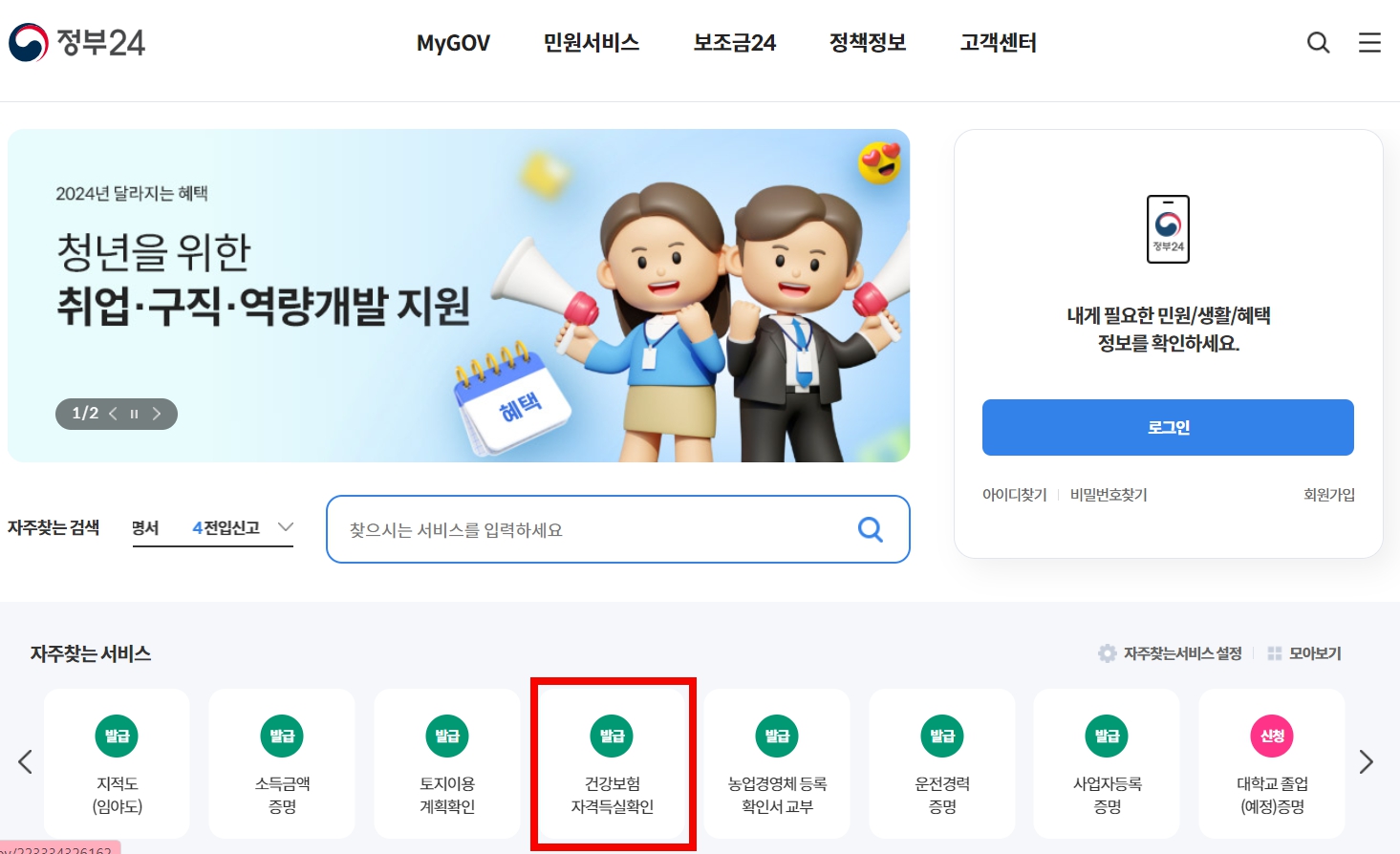 건강보험 자격득실확인서 인터넷발급 정부24 무료발급 PDF저장방법