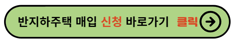 SH공사 반지하주택 매입 신청방법 자격 제출서류