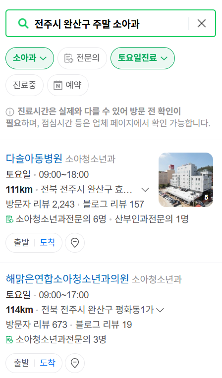 전주시 완산구 일요일 진료 소아과 추천 목록 ❘ 토요일 주말 공휴일 야간 문 여는 소아청소년과