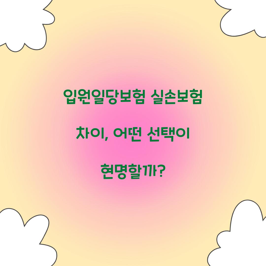 입원일당보험 실손보험 차이