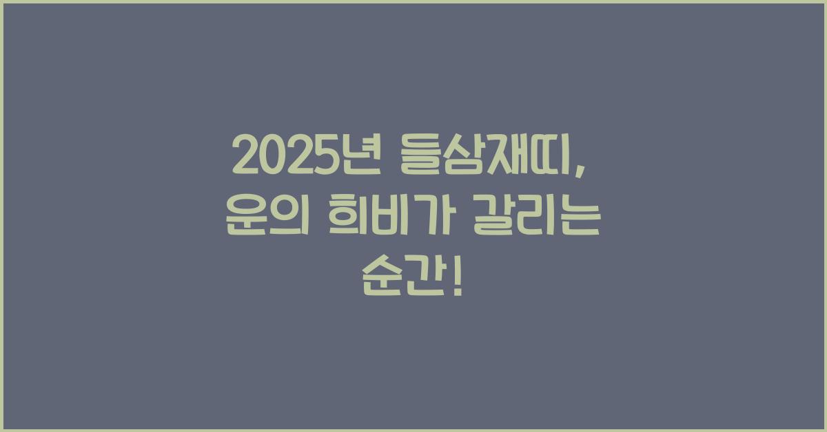 2025년 들삼재띠