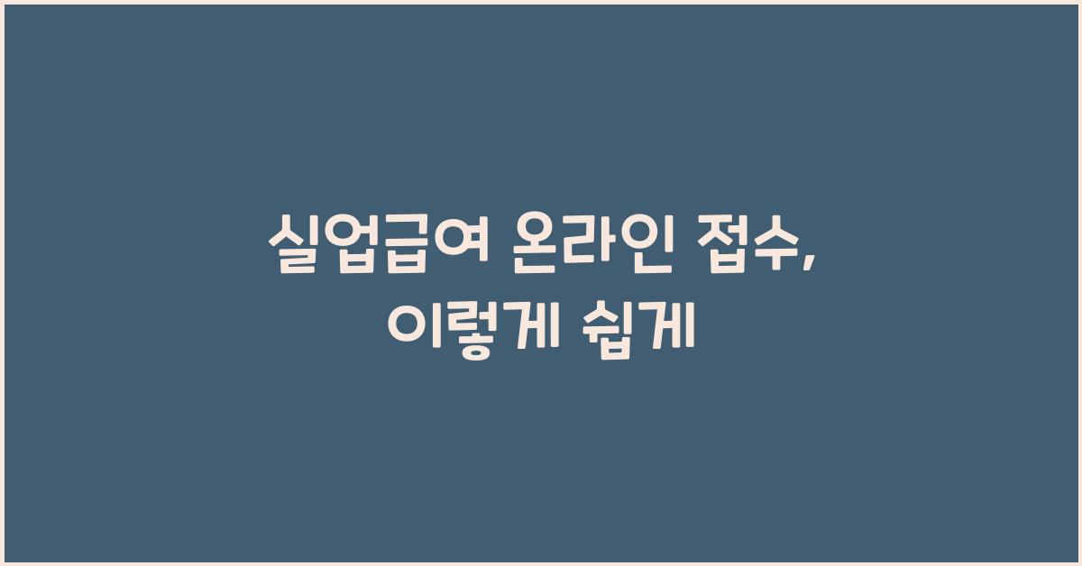 실업급여 온라인 접수