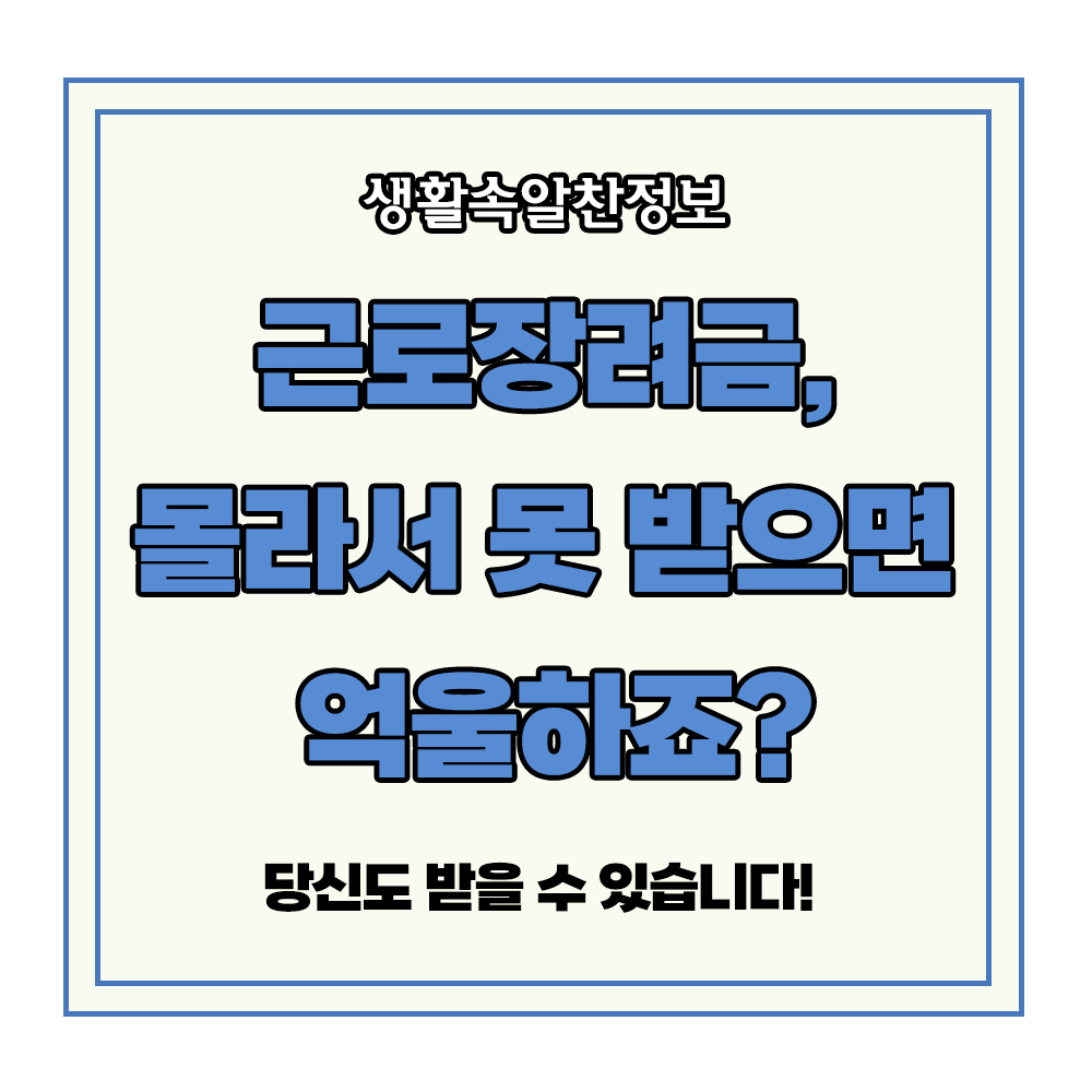 근로장려금