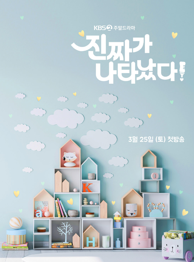 ​진짜가 나타났다 몇부작 