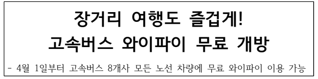 고속버스 와이파이 무료 개방