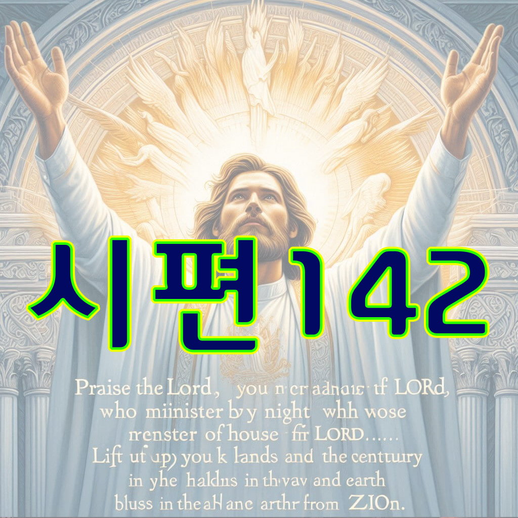 시편 142편